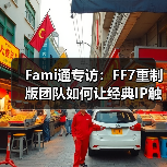Fami通专访:FF7重制版团队如何让经典IP触达更广玩家(图3) Fami通专访:FF7重制版团队如何让经典IP触达更广玩家(图3)