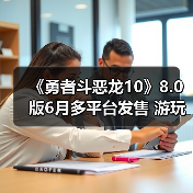 《勇者斗恶龙10》8.0版6月多平台发售 游玩丰富内容（图4）