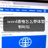Word中如何快速复制粘贴表格到不同文档