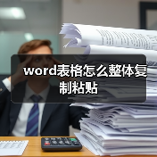 word表格怎么整体复制粘贴(图2) word表格怎么整体复制粘贴(图2)