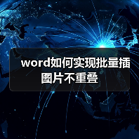 word如何实现批量插图片不重叠（图3）