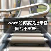 word如何实现批量插图片不重叠（图4）