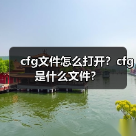 CFG文件打开方法：文本编辑器与专业工具解析