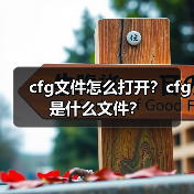 cfg文件怎么打开？cfg是什么文件？（图2）