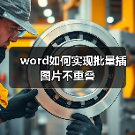 Word图片不重叠设置方法详解