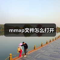 如何打开mmap文件？思维导图软件操作指南