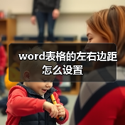 word表格的左右边距怎么设置(图3) word表格的左右边距怎么设置(图3)