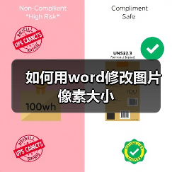 Word图片像素设置教程与新视窗CMS5.1更新说明