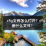 cfg文件怎么打开？cfg是什么文件？（图4）