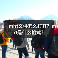 MHT文件打开方式及Outlook软件使用技巧