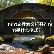 mht文件怎么打开？mht是什么格式？（图2）