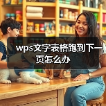 wps文字表格跑到下一页怎么办（图3）