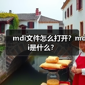 mdi文件怎么打开？mdi是什么？（图4）