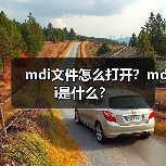 mdi文件怎么打开？mdi是什么？（图2）