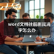 word文档往前删就消字怎么办（图3）