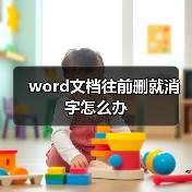 word文档往前删就消字怎么办（图4）