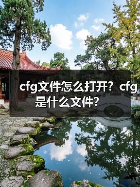 cfg文件怎么打开？cfg是什么文件？（图3）