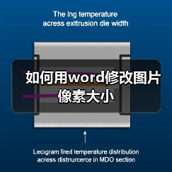 如何用word修改图片像素大小（图4）