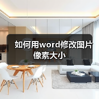 如何用word修改图片像素大小（图3）