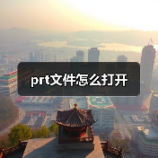 prt文件打开方法及第三方工具推荐