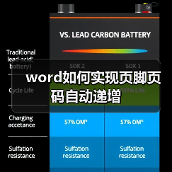 Word文档添加页码并从首页开始计数方法