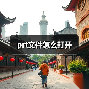 prt文件怎么打开（图4）
