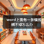 word上面有一条横线删不掉怎么办（图3）