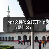 pps文件怎么打开？pps是什么？（图3）