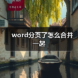 word分页了怎么合并一起(图2) word分页了怎么合并一起(图2)