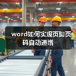 word如何实现页脚页码自动递增（图2）