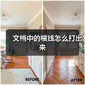 文档中的横线怎么打出来（图3）