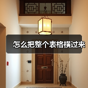 Word表格转换Excel的高效操作技巧