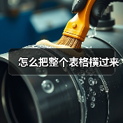怎么把整个表格横过来（图2）
