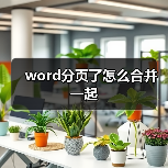 word分页了怎么合并一起(图3) word分页了怎么合并一起(图3)