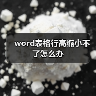 Word表格行高无法调整的两大原因及解决方法