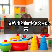 文档中的横线怎么打出来（图4）