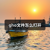 gho文件怎么打开（图2）