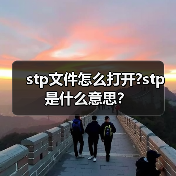 stp文件怎么打开?stp是什么意思？（图3）