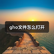 gho文件怎么打开（图3）