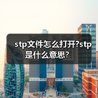 stp文件怎么打开?stp是什么意思？（图4）