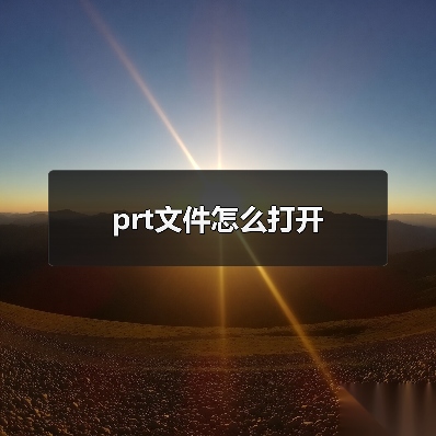 prt文件怎么打开（图2）