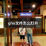 gho文件打开方法及使用教程