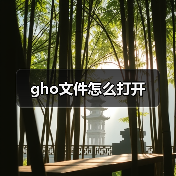 gho文件怎么打开（图4）