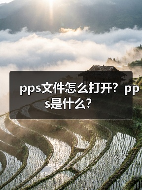 PPS文件打开方法及转换技巧
