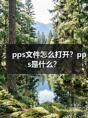 pps文件怎么打开？pps是什么？（图2）