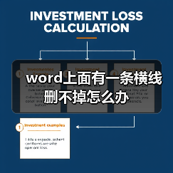 word上面有一条横线删不掉怎么办（图2）