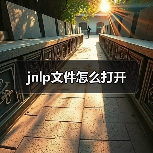 如何打开jnlp文件：方法与JNLP协议解析