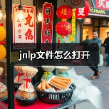 jnlp文件怎么打开（图2）