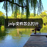 jnlp文件怎么打开（图3）