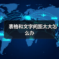 Word文档文字与表格间距调整方法